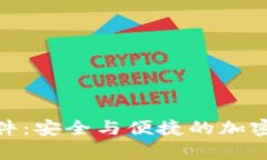数字化币钱包软件：安全与便捷的加密货币储存