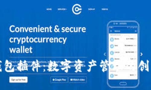 小狐钱包插件：数字资产管理的创新工具