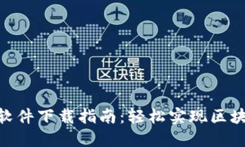 MetaMask软件下载指南：轻松实现区块链资产管理