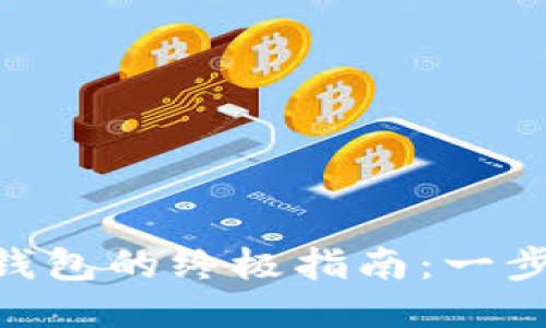 MetaMask同步钱包的终极指南：一步步教你轻松操作