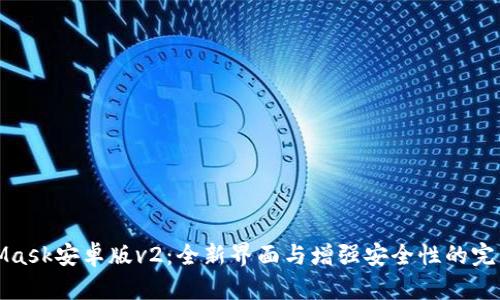 MetaMask安卓版v2：全新界面与增强安全性的完美结合