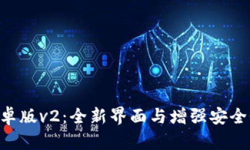 MetaMask安卓版v2：全新界面与增强安全性的完美结合
