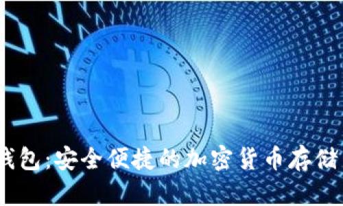 USDT数字钱包：安全便捷的加密货币存储与管理创新