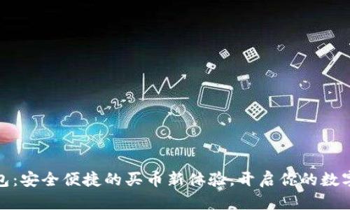 TP数字钱包：安全便捷的买币新体验，开启你的数字资产之旅