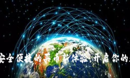 TP数字钱包：安全便捷的买币新体验，开启你的数字资产之旅