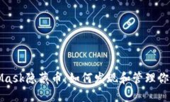 揭秘MetaMask隐藏币：如何发现和管理你的数字资产