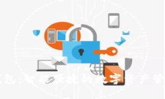 小狐钱包：智能便捷的数字资产管理助手