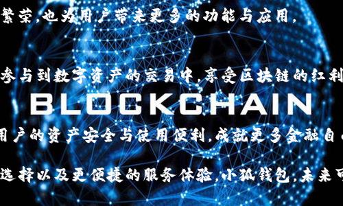 小狐钱包主网络更换：轻松掌握区块链新趋势
小狐钱包, 区块链, 网络更换, 数字货币/guanjianci

引言
在数字货币迅速发展的今天，钱包的功能和适应性显得尤为重要。小狐钱包作为一款新兴的数字货币钱包，近期宣布进行主网络更换，这一举措引起了广大用户和业内人士的高度关注。那么，小狐钱包更换主网络究竟意味着什么？它会给用户带来怎样的影响与新机遇呢？接下来，我们将深入探讨这背后的原因和带来的好处。

小狐钱包简介
小狐钱包自推出以来，以其用户友好界面和强大的功能获得了众多用户的青睐。它不仅支持多种数字货币的存储与交易，还兼具安全性和隐私保护，成为用户进行数字资产管理的首选工具。在这个快速变化的行业中，小狐钱包始终在探索创新，以满足用户不断变化的需求。

主网络更换的原因
主网络更换并非小狐钱包的首创，实际上，许多数字资产钱包在其发展过程中都经历过类似的转型。这一过程通常是为了提升性能、提高安全性或是兼容更多的区块链网络。对于小狐钱包来说，更换主网络的原因主要包括以下几个方面：

1. 提升交易速度与性能
在当前区块链技术日新月异的背景下，用户对交易速度的要求越来越高。小狐钱包的原主网络可能在性能上逐渐无法满足用户的需求，因此更换为一个更高效的主网络，可以显著提升交易处理的速度和准确性，让用户即刻享受到更顺畅的操作体验。

2. 加强安全性
安全性是用户选择数字钱包时的重中之重。新主网络通常会集成最新的安全协议以防范潜在的网络攻击与安全漏洞。小狐钱包此次更换主网络，将为用户提供更为坚实的安全保障，让用户在投资和交易过程中更加放心。

3. 支持更多数字资产
区块链行业的不断发展促使越来越多的新数字资产涌现。因此，小狐钱包需要更换主网络，以支持更多的数字资产类型。这不仅能吸引更多持币用户，还能拓宽小狐钱包的市场潜力。

4. 提高用户体验
良好的用户体验是赢得用户青睐的关键。新主网络可以在用户界面、功能模块上实现新的突破，使得用户在使用过程中更为流畅、直观和便捷。值得注意的是，这种用户体验的提升不仅体现在钱包的界面上，还包括多样化的功能设置和用户反馈机制。

如何顺利完成主网络的更换
对于用户来说，主网络更换可能会牵涉到资金的安全和资产的转移问题。为了帮助用户顺利完成这一过程，小狐钱包会提供周全的指导，确保每一步都简便易行。以下是用户在更换过程中需遵循的步骤：

1. 备份钱包
在进行主网络更换之前，用户首先应该备份好自己的钱包。这一点至关重要，保障用户数字资产的安全是第一优先。用户可以通过导出助记词或私钥的方式进行备份，确保在意外情况发生时能够恢复资产。

2. 更新钱包版本
小狐钱包的软件团队会推出最新版本以支持新主网络。用户需要在应用商店或官方网站上下载并安装最新版本，以确保功能的完好和安全性。更新过程非常简单，通常只需要点击几下即可完成。

3. 迁移资产
一旦更新完成，用户可以根据小狐钱包提供的指引将资产从旧主网络迁移至新主网络。这一过程支持一键迁移，并且会尽量减少用户损失的风险。用户只需按照系统提示操作即可。

4. 验证资产
完成迁移后，用户需及时验证资产是否成功转移。通过查看新钱包地址中的余额，用户可以清楚地知道自己的资产状况。若出现问题，小狐钱包的客服团队将积极提供协助，确保用户无后顾之忧。

新主网络的独特卖点
新主网络不仅是技术的革新，更是其背后理念的体现。小狐钱包所采用的新主网络具有多项独特卖点，使其在诸多数字钱包中脱颖而出：

1. 高度的可扩展性
新主网络具备出色的可扩展性，能够快速支持新兴的数字资产和应用。这种前瞻性的设计意味着小狐钱包将能够适应未来市场的变化，从而留住用户和吸引新用户。

2. 完善的生态系统
不同于传统的数字钱包，新主网络将与多个生态系统连接，为用户提供多样化的服务与选择。用户不仅可以在小狐钱包进行数字货币的买卖，还能参与到其他相关的区块链项目中，真正实现资产的多元化。

3. 友好的开发者社区
新主网络将吸引大量开发者的加入，推动更多创新项目的孵化。通过开放API和SDK，小狐钱包将为第三方开发者提供便利。这一政策不仅促进了生态系统的繁荣，也为用户带来更多的功能与应用。

4. 优越的交易费用
在很多情况下，用户在进行交易时面对的最大障碍就是高昂的交易费用。新主网络致力于降低交易费用，为用户提供更加实惠的服务。这样，更多的用户可以参与到数字资产的交易中，享受区块链的红利。

结语
小狐钱包的主网络更换不仅是其技术发展的必然选择，更是对未来数字金融趋势的积极响应。在这一过程中，用户的安全性和体验始终被放在首位，确保了用户的资产安全与使用便利。成就更多金融自由的背后，离不开对技术的不断创新与对用户的深刻理解。未来，小狐钱包在新主网络的支撑下，必将在数字金融的海洋中乘风破浪，展现出更为广阔的前景。

总之，随着区块链技术的不断发展，小狐钱包的主网络更换将引领用户走向更加美好的数字钱包时代。用户可以期待更快的交易、更强的安全、更丰富的资产选择以及更便捷的服务体验。小狐钱包，未来可期！