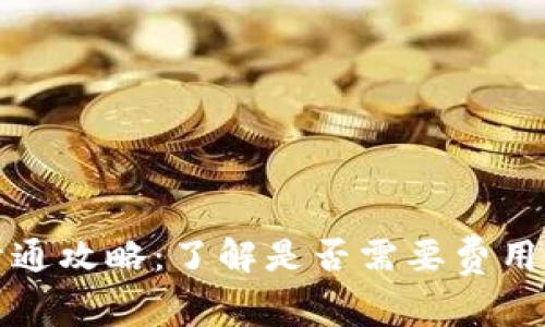 数字钱包无卡开通攻略：了解是否需要费用和如何高效使用