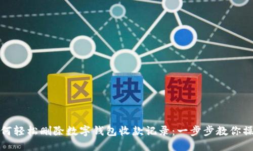 如何轻松删除数字钱包收款记录：一步步教你操作