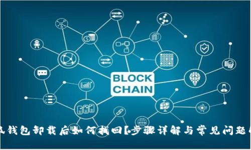 小狐钱包卸载后如何找回？步骤详解与常见问题解答