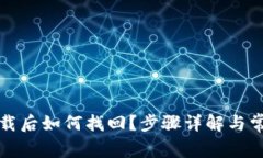 小狐钱包卸载后如何找回