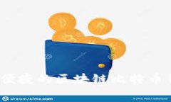 全面解析：安全又便捷的区块链比特币钱包免费