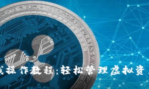 小狐钱包离线操作教程：轻松管理虚拟资产的创新方法