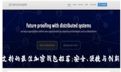 以色列支持的最佳加密钱包推荐：安全、便捷与