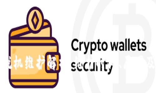 小狐钱包脱机维护解析：维护时间、原因及应对策略