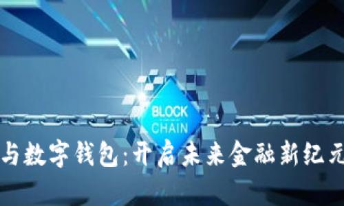 区块链与数字钱包：开启未来金融新纪元的钥匙