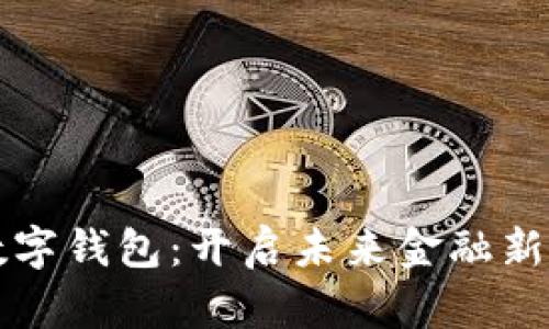 区块链与数字钱包：开启未来金融新纪元的钥匙