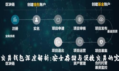 区块链交易钱包深度解析：安全存储与便捷交易的完美结合