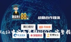 如何在MetaMask中安全存储USDT: 完整指南与最佳实践
