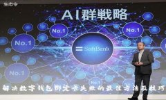 解决数字钱包绑定卡失败的最佳方法及技巧