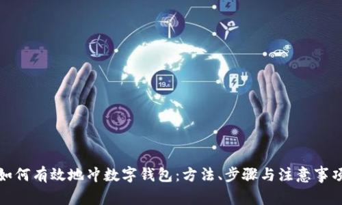 如何有效地冲数字钱包：方法、步骤与注意事项