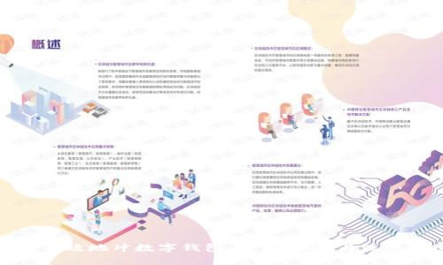 如何有效地冲数字钱包：方法、步骤与注意事项