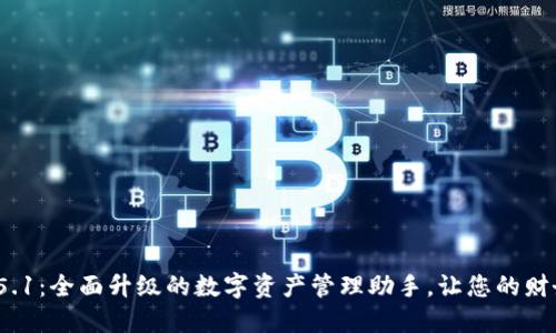 小狐钱包v2.5.1：全面升级的数字资产管理助手，让您的财务管理更轻松