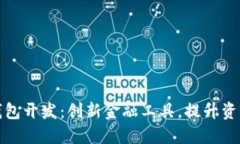 区块链生息钱包开发：创新金融工具，提升资产