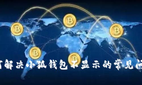 如何解决小狐钱包不显示的常见问题？