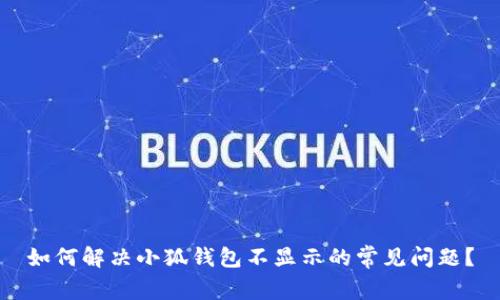 如何解决小狐钱包不显示的常见问题？