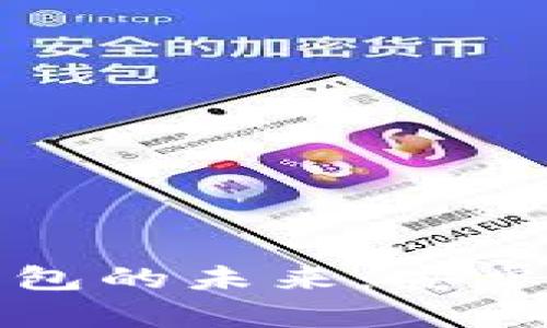 开创数字货币钱包的未来：安卓平台开发全攻略