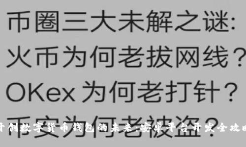 开创数字货币钱包的未来：安卓平台开发全攻略