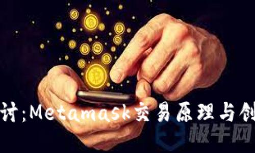 深入探讨：Metamask交易原理与创新机制