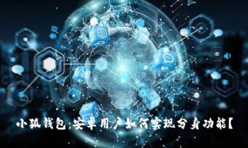 小狐钱包：安卓用户如何实现分身功能？