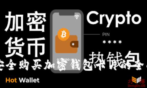 国内安全购买加密钱包卡片的全面指南
