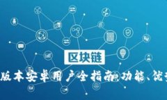 小狐钱包2.3版本安卓用户全指南：功能、优势与