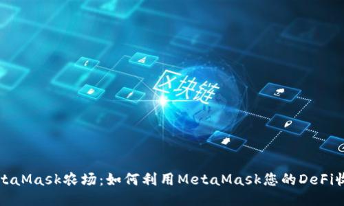 MetaMask农场：如何利用MetaMask您的DeFi收益