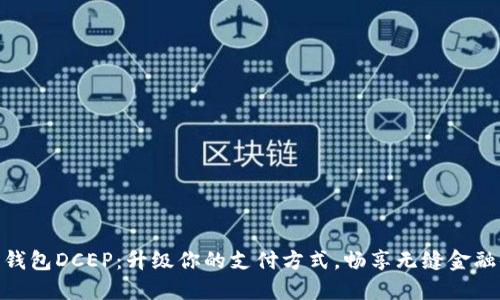 数字钱包DCEP：升级你的支付方式，畅享无缝金融体验