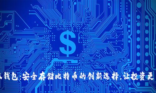 小狐钱包：安全存储比特币的创新选择，让投资更简单