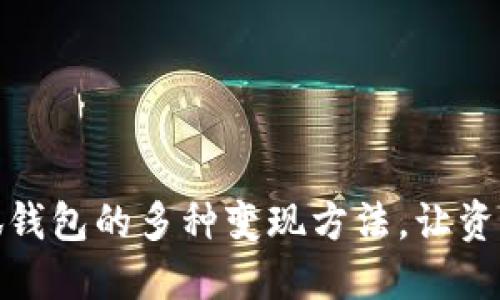 探索小狐钱包的多种变现方法，让资产更增值