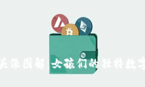 小狐钱包头像图解：女孩们的独特数字资产之旅