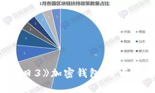 如何获取《收获日3》加密钱包：全面攻略与独特技巧