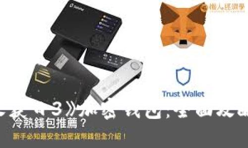 如何获取《收获日3》加密钱包：全面攻略与独特技巧
