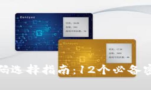 数字钱包安全密码选择指南：12个必备密码强度提升策略