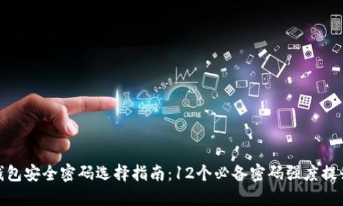 数字钱包安全密码选择指南：12个必备密码强度提升策略