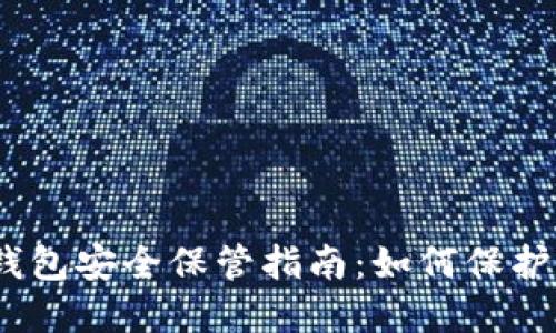 MetaMask 钱包安全保管指南：如何保护你的数字资产