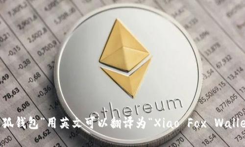 “小狐钱包”用英文可以翻译为“Xiao Fox Wallet”。