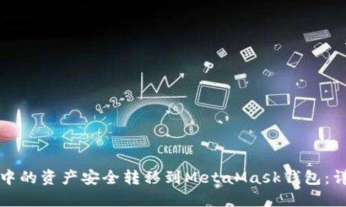如何将TP钱包中的资产安全转移到MetaMask钱包：详细步骤与技巧