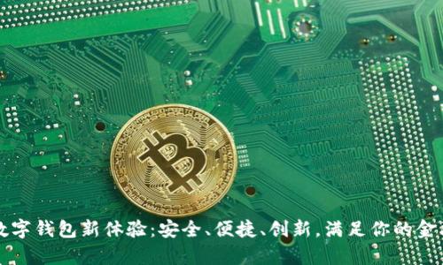 开启数字钱包新体验：安全、便捷、创新，满足你的金融需求